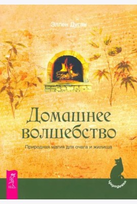 Домашнее волшебство. Природная магия для очага и жилища