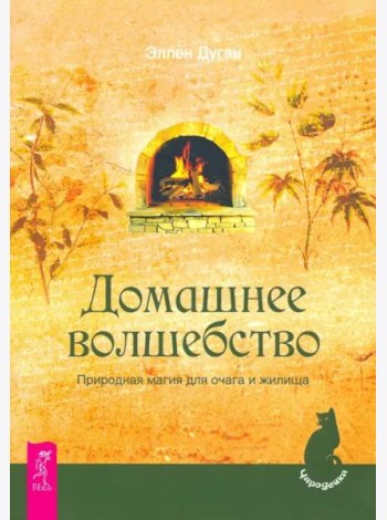 Домашнее волшебство. Природная магия для очага и жилища
