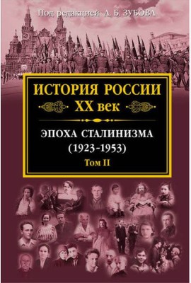 История России XX век. Эпоха Сталинизма (1923-1953). Том II