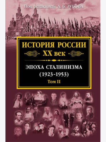 История России XX век. Эпоха Сталинизма (1923-1953). Том II