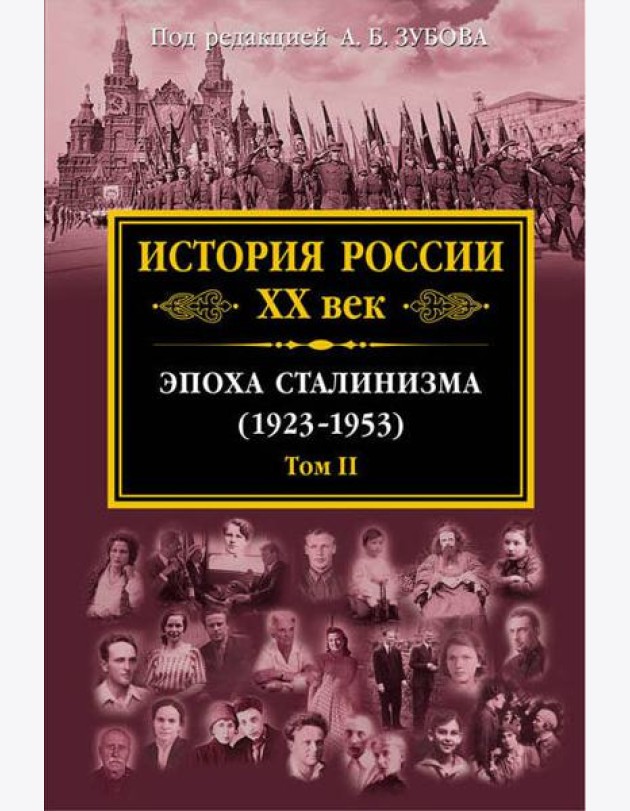 История России XX век. Эпоха Сталинизма (1923-1953). Том II
