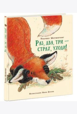 Раз, два, три ? страх, уходи! Сказка