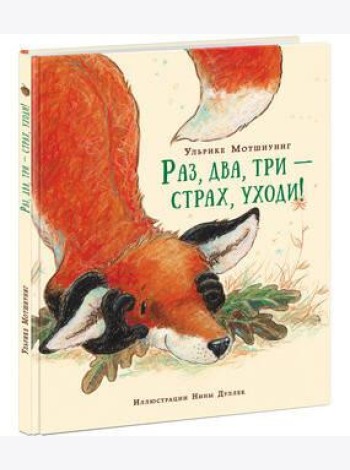 Раз, два, три ? страх, уходи! Сказка