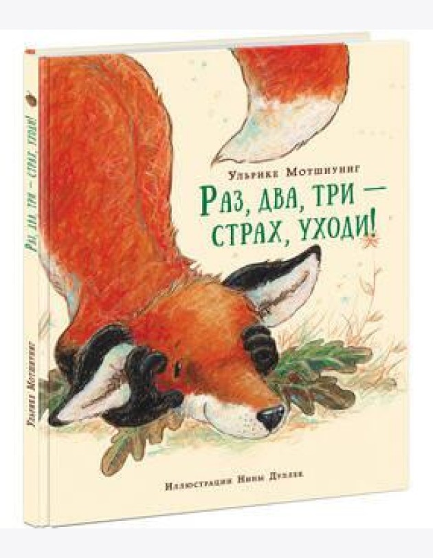 Раз, два, три ? страх, уходи! Сказка
