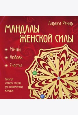 Мандалы женской силы (раскраски для взрослых)