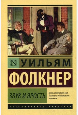 Звук и ярость