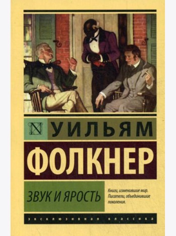 Звук и ярость