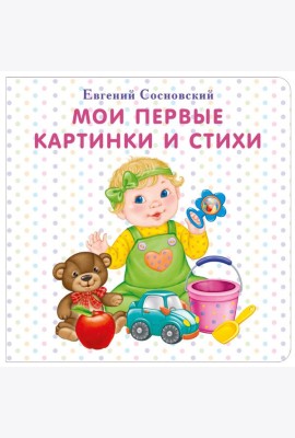Мои первые картинки и стихи