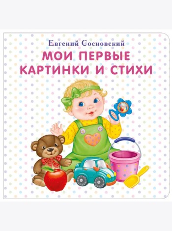 Мои первые картинки и стихи