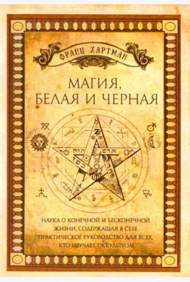 Магия, белая и черная