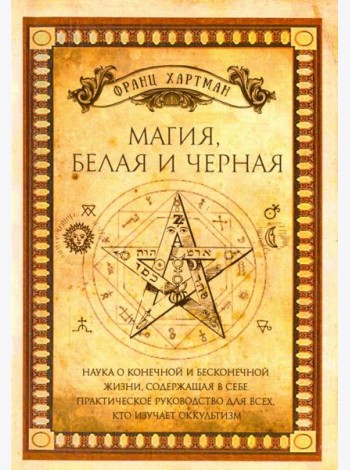 Магия, белая и черная