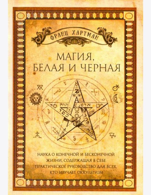 Магия, белая и черная