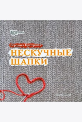 Нескучные шапки