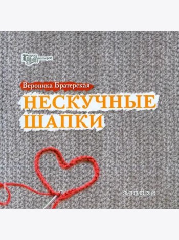 Нескучные шапки