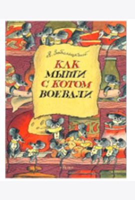 Как мыши с котом воевали