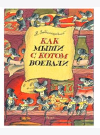 Как мыши с котом воевали