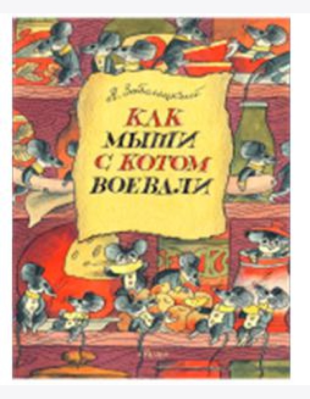 Как мыши с котом воевали