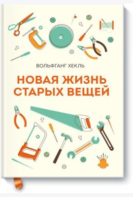 Новая жизнь старых вещей
