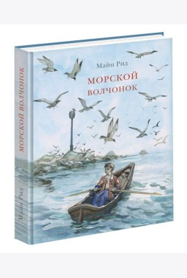 Морской волчонок