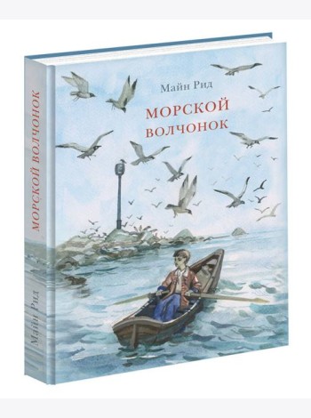 Морской волчонок