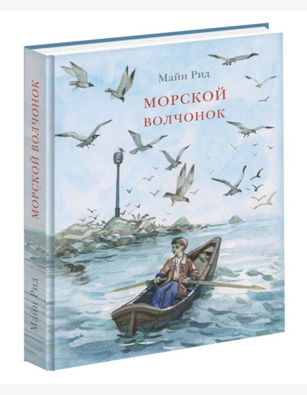 Морской волчонок