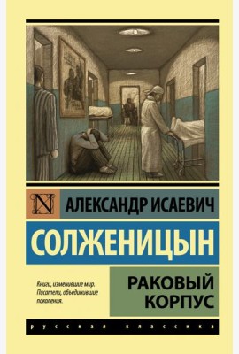 Раковый корпус