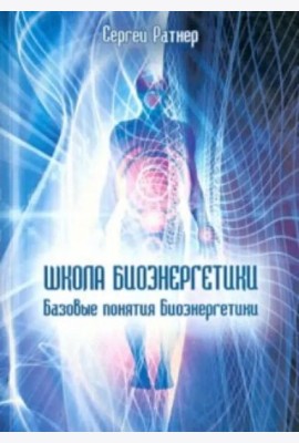 Школа Биоэнергетики. Базовые понятия Биоэнергетики