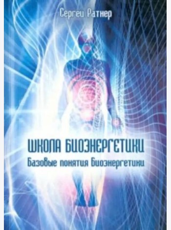 Школа Биоэнергетики. Базовые понятия Биоэнергетики