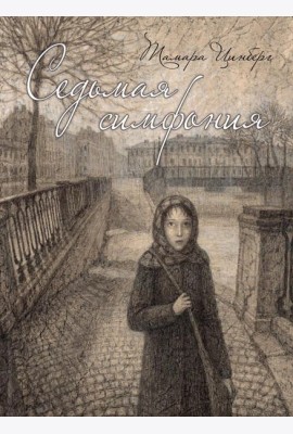 Седьмая симфония