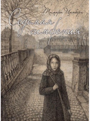 Седьмая симфония