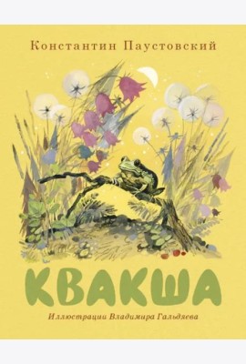 Квакша