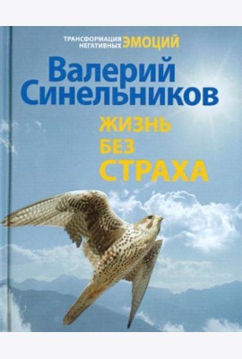 Жизнь без страха