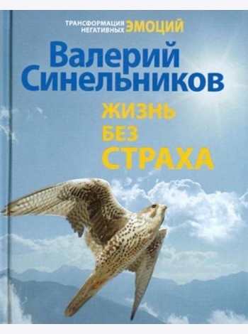 Жизнь без страха