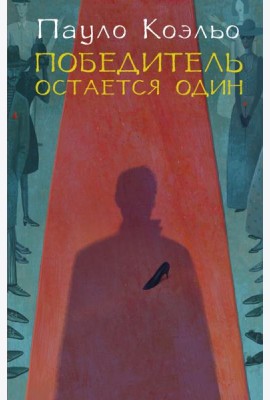 Победитель остается один
