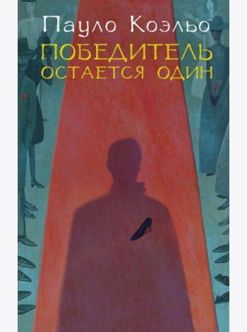 Победитель остается один