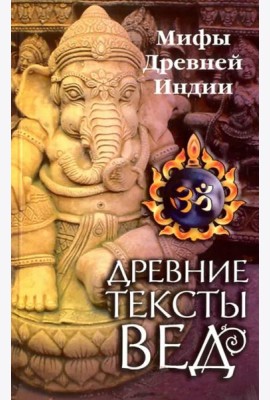 Древние тексты Вед. Мифы Древней Индии. Сканда Пурана. Книга 1. Раздел 2. Главы 7-13