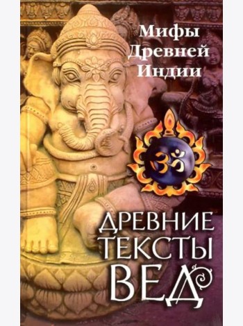 Древние тексты Вед. Мифы Древней Индии. Сканда Пурана. Книга 1. Раздел 2. Главы 7-13