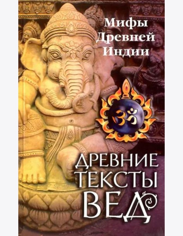 Древние тексты Вед. Мифы Древней Индии. Сканда Пурана. Книга 1. Раздел 2. Главы 7-13
