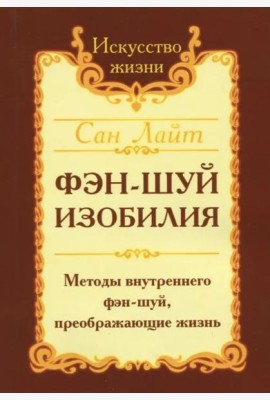 Фэн-шуй изобилия. Методы внутреннего фэн-шуй, преображающие жизнь