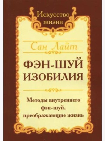 Фэн-шуй изобилия. Методы внутреннего фэн-шуй, преображающие жизнь