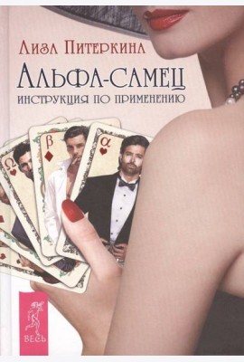 Альфа-самец. Инструкция по применению