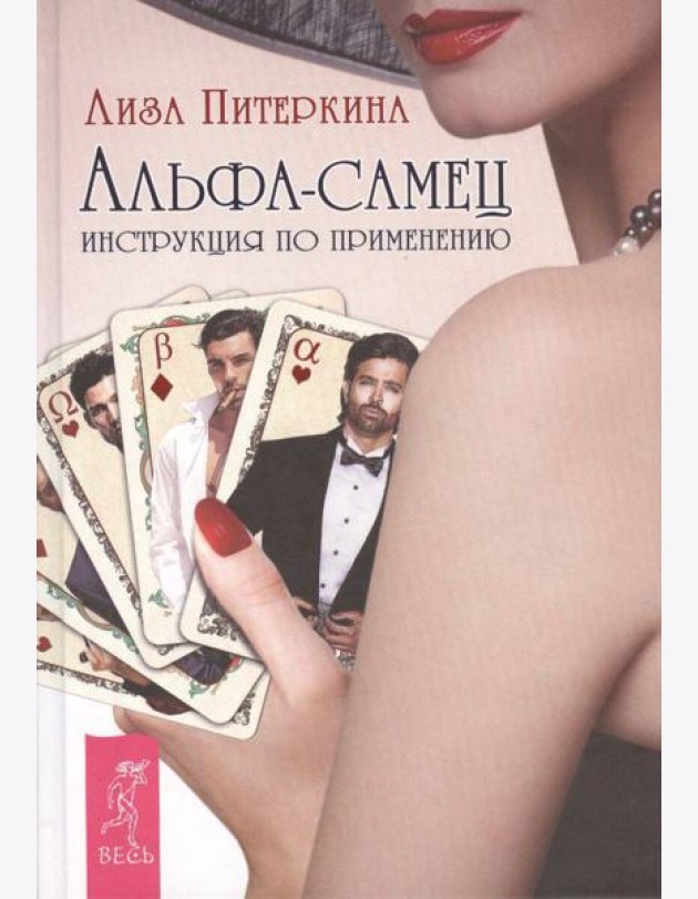 Альфа-самец. Инструкция по применению