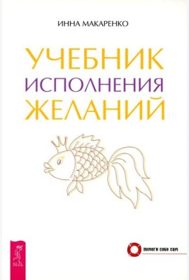 Учебник исполнения желаний
