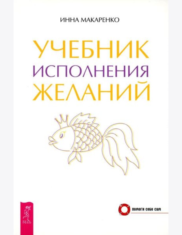 Учебник исполнения желаний