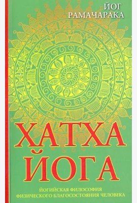 Хатха-йога. Йогийская философия физического благосостояния человека