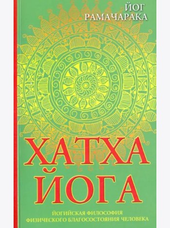 Хатха-йога. Йогийская философия физического благосостояния человека