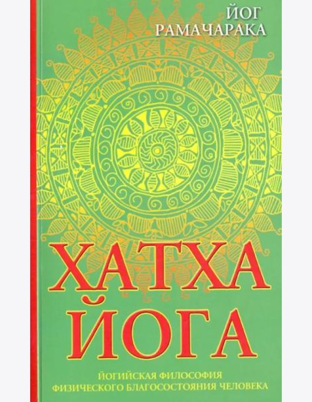 Хатха-йога. Йогийская философия физического благосостояния человека