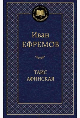 Таис Афинская