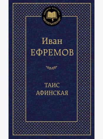 Таис Афинская