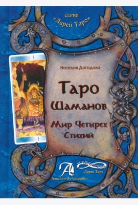 Таро Шаманов. Мир четырёх стихий. Методическое пособие